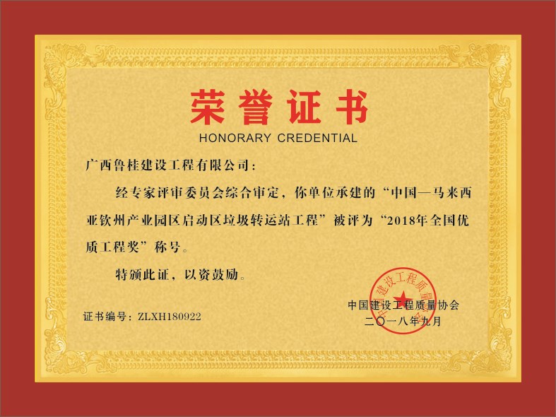 廣西魯桂建設工程有限公司——--榮譽證書