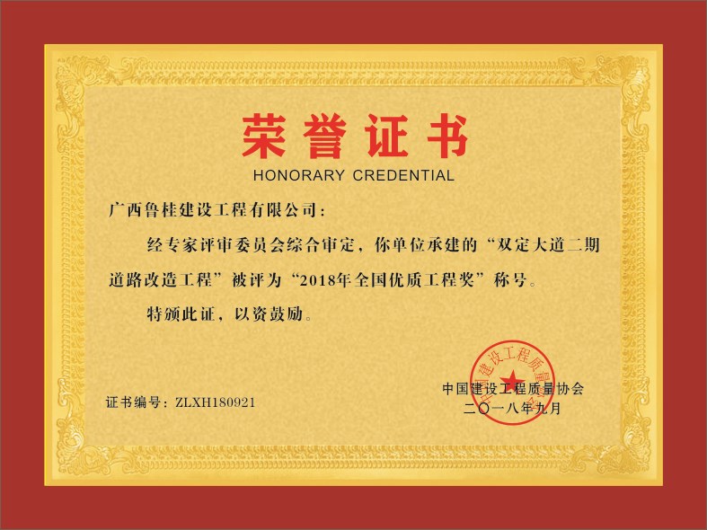 廣西魯桂建設工程有限公司—----榮譽證書