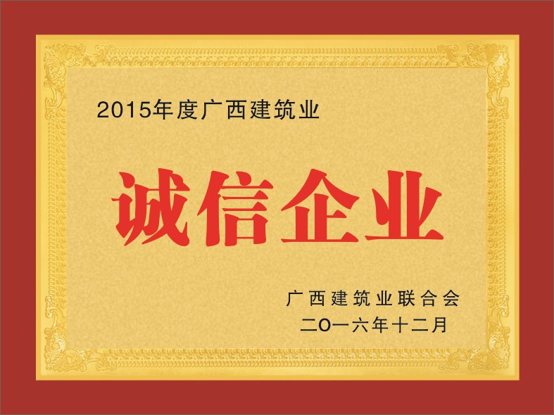 2015年度廣西建筑業(yè)—----誠(chéng)信企業(yè)