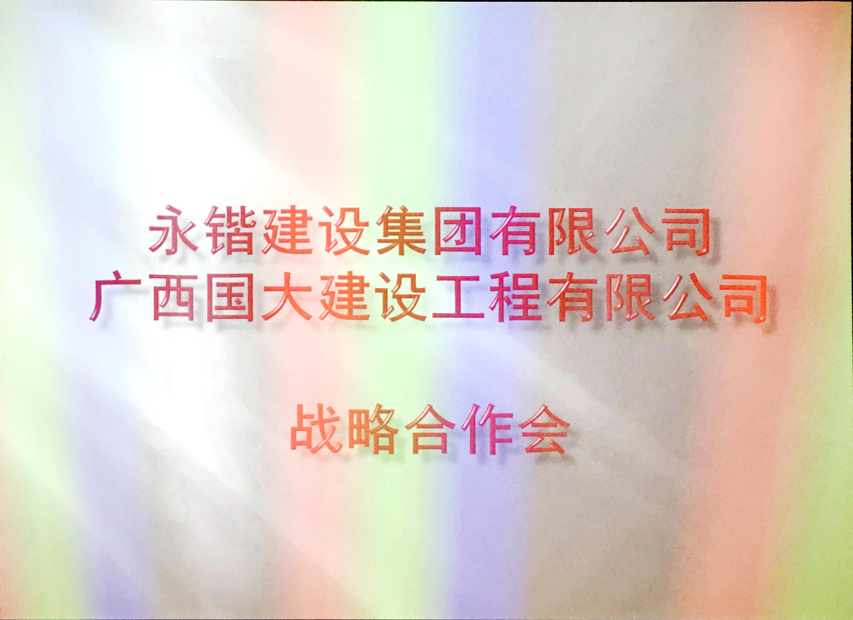 國大建設(shè)&永鍇建設(shè)戰(zhàn)略合作會