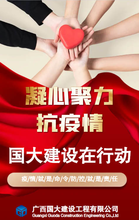 疫情無情    人間有愛——國大建設(shè)抗擊疫情在行動