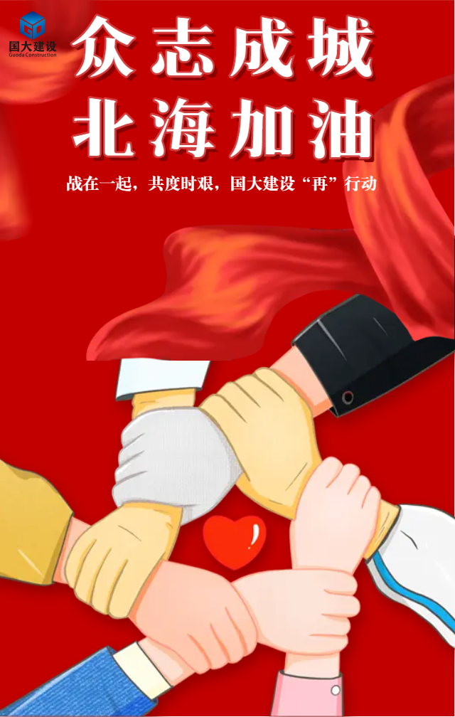 戰(zhàn)在一起 共度時艱，國大建設(shè)“再”行動！
