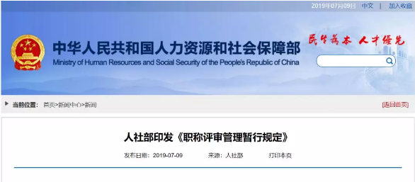 人社部印發(fā)《職稱評審管理暫行規(guī)定》