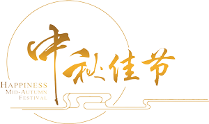 愛心送溫暖 共慶中秋節(jié)